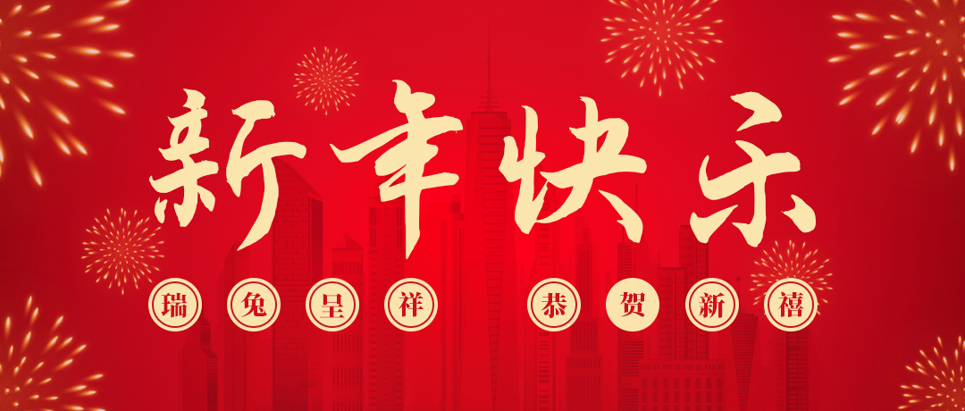 918搏天堂祝您新年快乐！